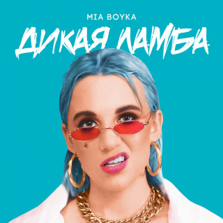 MIA BOYKA & T-Killah - Дикая Ламба EP cover