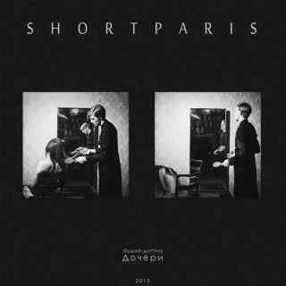 Shortparis - Дочери album cover
