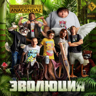 Anacondaz - Эволюция EP cover