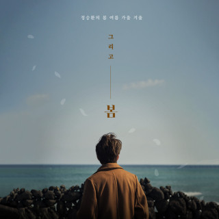 Jung Seung Hwan - Spring Again (그리고 봄) album cover