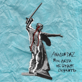 Anacondaz - Мои Дети Не Будут Скучать EP cover