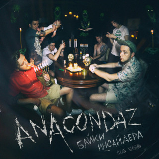 Anacondaz - Байки Инсайдера album cover