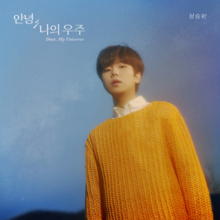 Jung Seung Hwan - Dear, My Universe (안녕, 나의 우주) EP cover