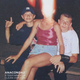 Anacondaz - Я Тебя Никогда album cover