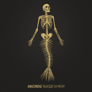 Anacondaz - Выходи За Меня album cover