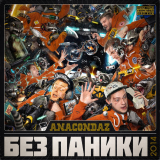 Anacondaz - Без Паники album cover