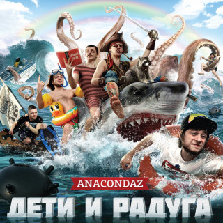 Anacondaz - Дети И Радуга album cover