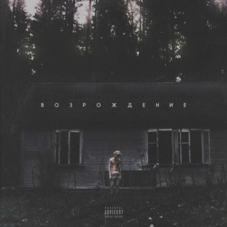 Dzhizus (Джизус) - ВОЗРОЖДЕНИЕ album cover