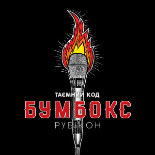 Boombox (Бумбокс) - Таємний Код. Рубікон, Частина 2 album cover