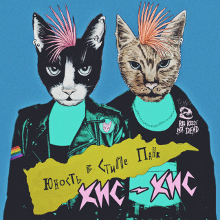 kis-kis (кис-кис) - юность в стиле панк album cover