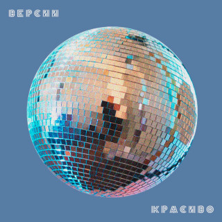 Cream Soda - Версии Красиво album cover