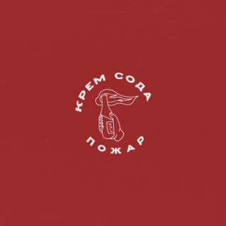 Cream Soda - Пожар album cover