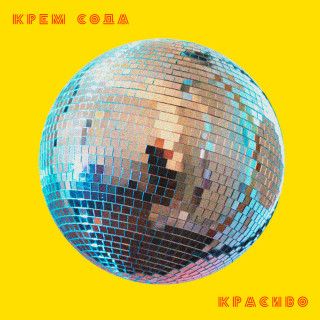 Cream Soda - Красиво album cover