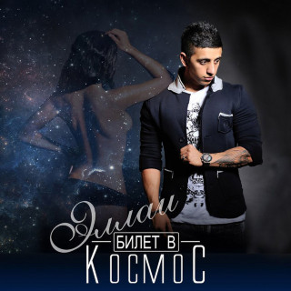 Ellai (Эллаи) - Билет В Космос album cover