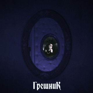 BILIK (БИЛИК) - Грешник album cover