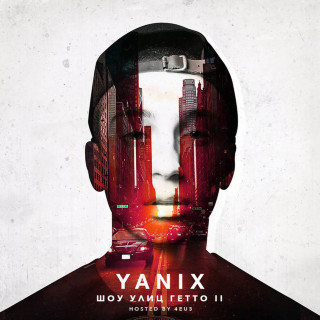 Yanix - Шоу Улиц Гетто 2 album cover