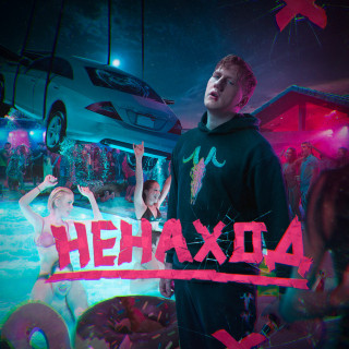 DK - Ненаход album cover
