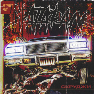 Scroodgee (Скруджи) - Катафалк EP cover