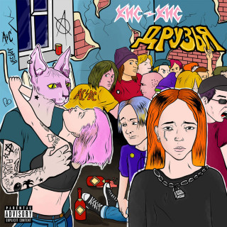 kis-kis (кис-кис) - Друзья single cover