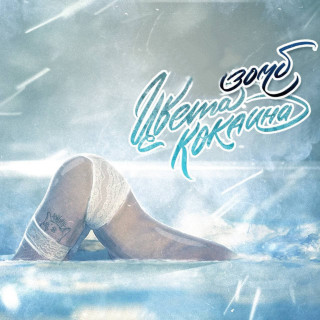 Сеня Зомб - Цвета Кокаина album cover