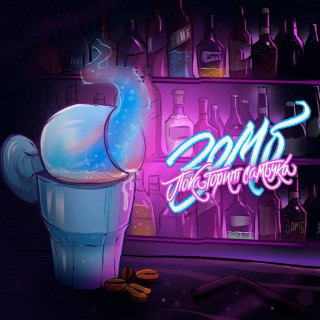 Zomb (Зомб) - Пока Горит Самбука album cover