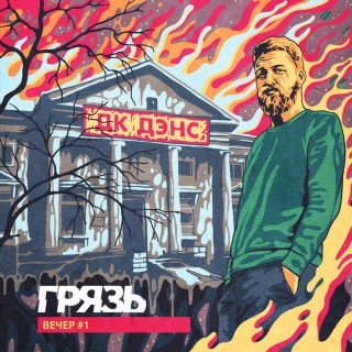 Gryaz (Грязь) - ДК ДЭНС (Вечер #1) EP cover