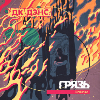 Gryaz (Грязь) - ДК ДЭНС (Вечер #2) album cover