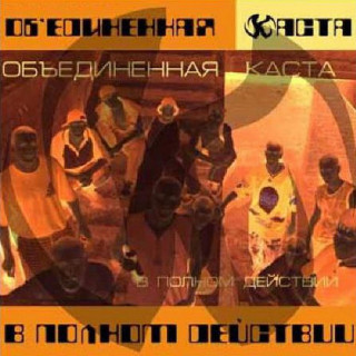 Kasta (Каста) - В Полном Действии album cover