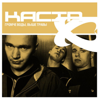 Kasta (Каста) - Громче Воды, Выше Травы album cover