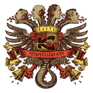 Kasta (Каста) - Четырёхглавый Орёт album cover