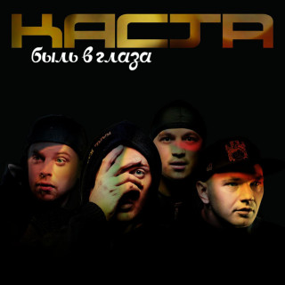 Kasta (Каста) - Быль В Глаза album cover