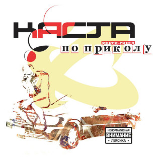 Kasta (Каста) - По Приколу single cover