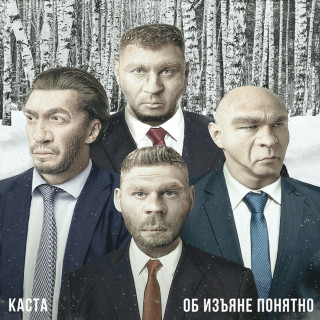 Kasta (Каста) - Об Изъяне Понятно album cover