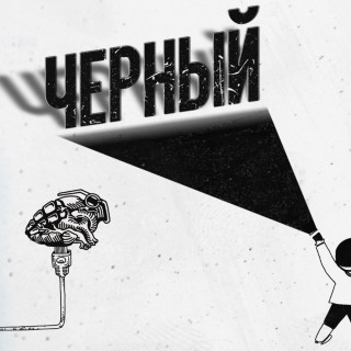 GAZIROVKA - Чёрный EP cover