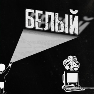 GAZIROVKA - Белый EP cover