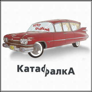Buter Brodskiy (Бутер Бродский) - КатафалкА album cover