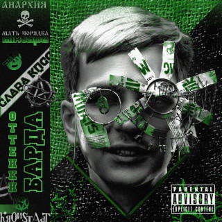 Slava KPSS (Слава КПСС) - ОТТЕНКИ БАРДА mixtape cover