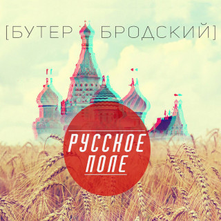 Бутер Бродский - Русское Поле EP cover