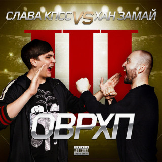 Slava KPSS (Слава КПСС) - ОВЕРХАЙП 3 album cover