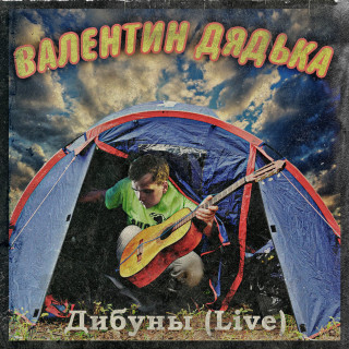 Валентин Дядька - Дибуны live album cover