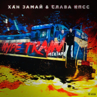 Slava KPSS (Слава КПСС) & Khan Zamay (Хан Замай) - HYPE TRAIN mixtape cover