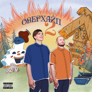 Zamay (Замай) & Slava KPSS (Слава КПСС) - ОВЕРХАЙП 2 album cover