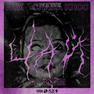 AUX & Слава КПСС - Чай вдвоём album cover