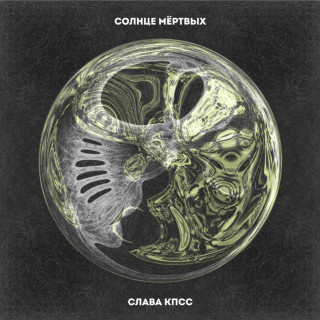 Slava KPSS (Слава КПСС) - Солнце Мёртвых album cover