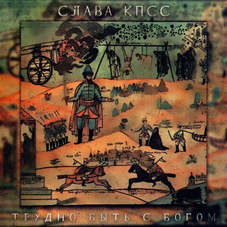Slava KPSS (Слава КПСС) - Трудно Быть С Богом EP cover