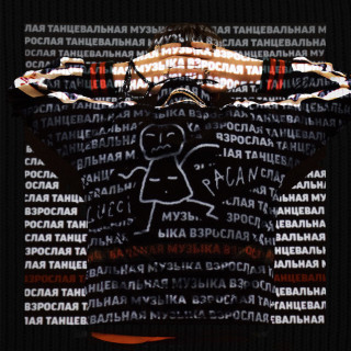 Slava KPSS (Слава КПСС) - Взрослая Танцевальная Музыка album cover