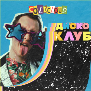 COLDCLOUD - ДИСКО КЛУБ EP cover