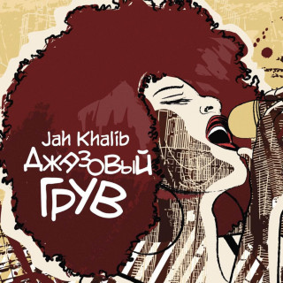 Jah Khalib - Джазовый Грув album cover