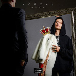 DAVA - КОРОЛЬ album cover