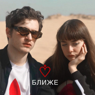 MY (МЫ) - Ближе album cover